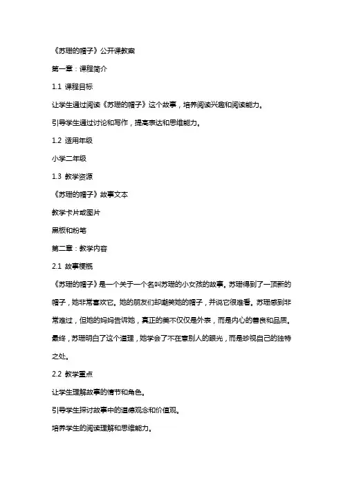 《苏珊的帽子》公开课教案