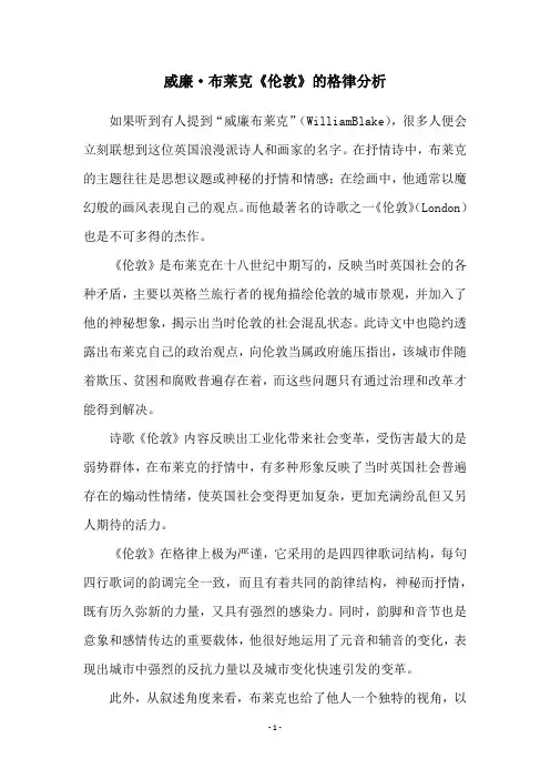 威廉·布莱克《伦敦》的格律分析