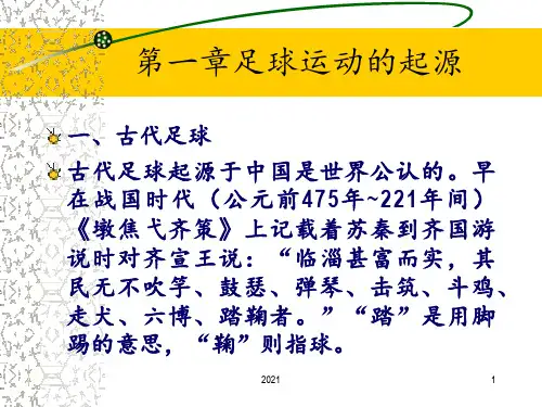 第一章足球运动的起源PPT课件