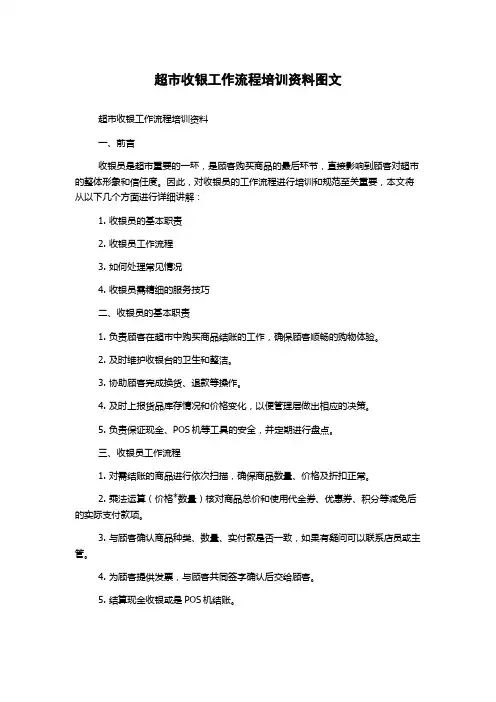 超市收银工作流程培训资料图文