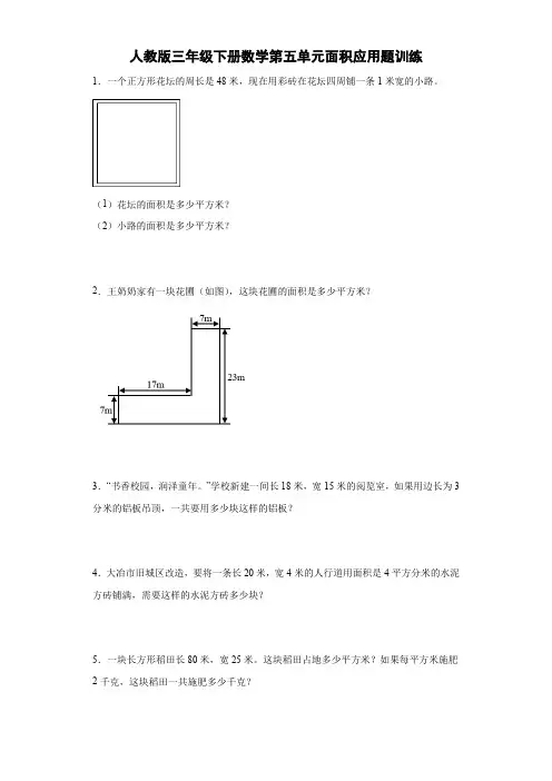  第五单元面积应用题训练(应用题)人教版三年级下册数学