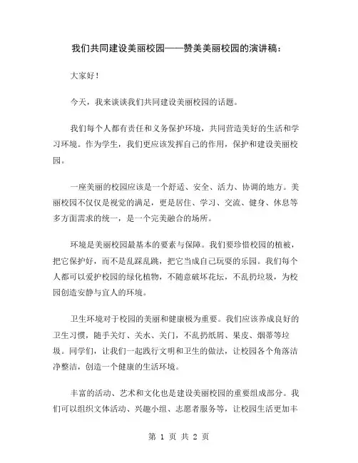 我们共同建设美丽校园——赞美美丽校园的演讲稿