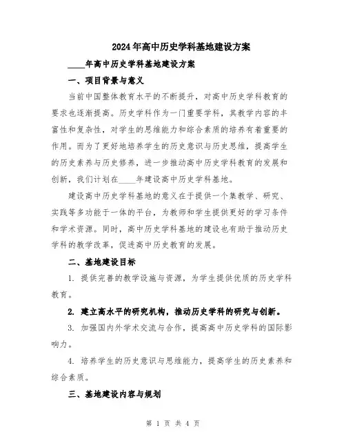 2024年高中历史学科基地建设方案