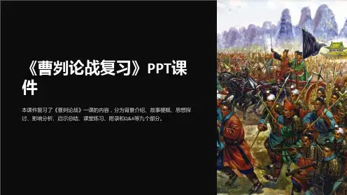 《曹刿论战复习》课件