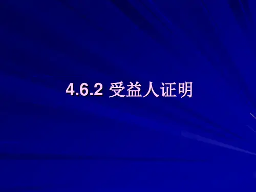 4.6.2受益人证明1