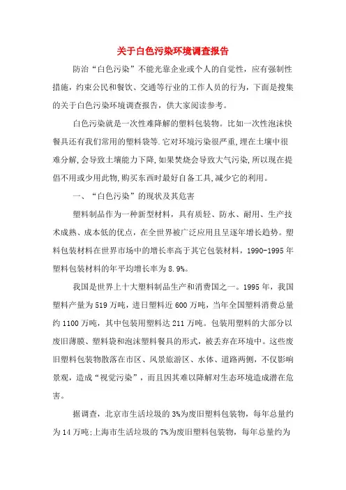 关于白色污染环境调查报告