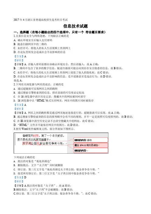 精品解析：2017年4月浙江省普通高校招生选考科目考试信息技术试题(解析版)