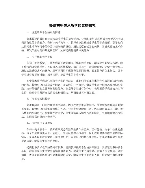 提高初中美术教学的策略探究