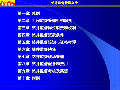钻井监督管理办法
