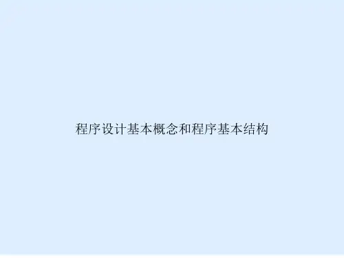 程序设计基本概念和程序基本结构