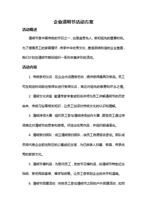 企业清明节活动方案