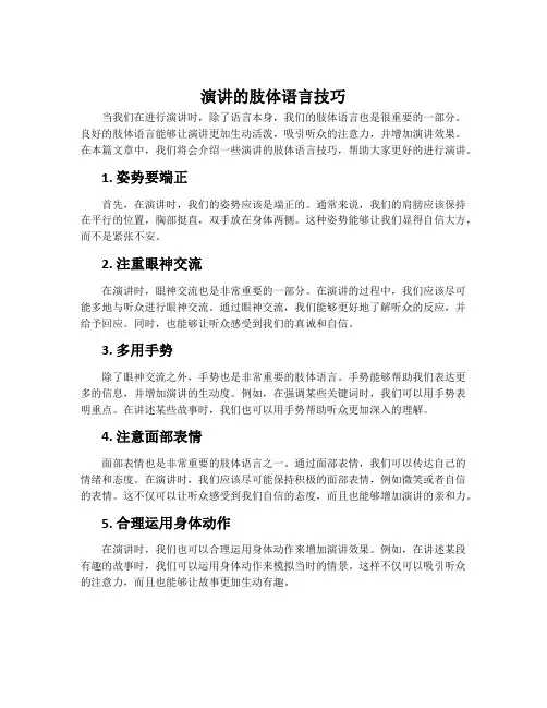 演讲的肢体语言技巧