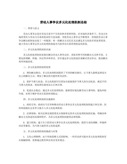劳动人事争议多元化处理机制总结