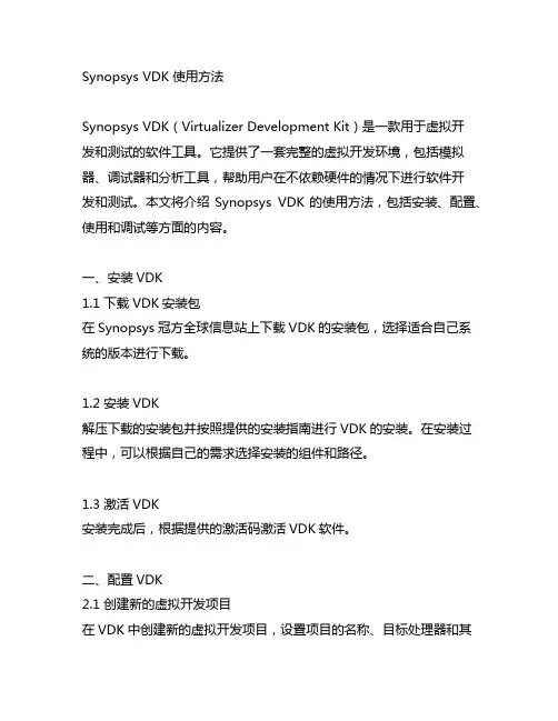 synopsys vdk使用方法