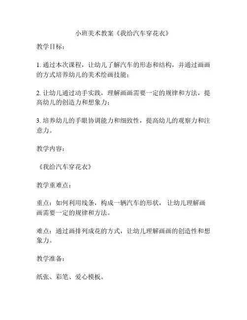 小班美术教案《我给汽车穿花衣》