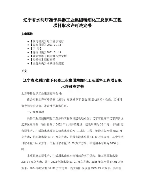 辽宁省水利厅准予兵器工业集团精细化工及原料工程项目取水许可决定书