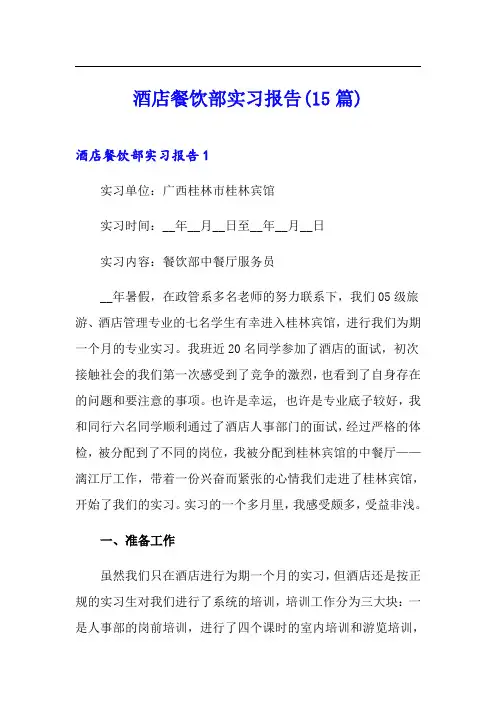 酒店餐饮部实习报告(15篇)