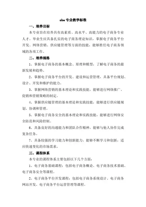 obe专业教学标准