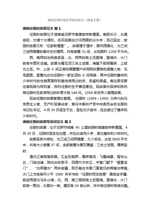 湖南任弼时故居导游词范文（精选3篇）
