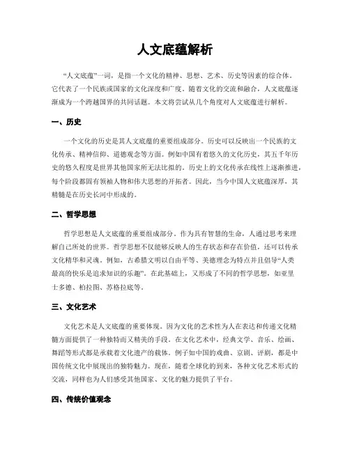 人文底蕴解析