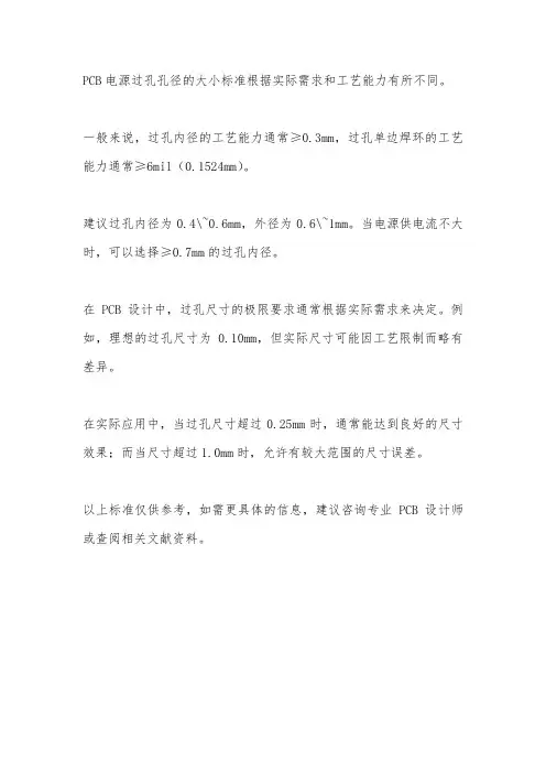 pcb电源过孔孔径大小标准
