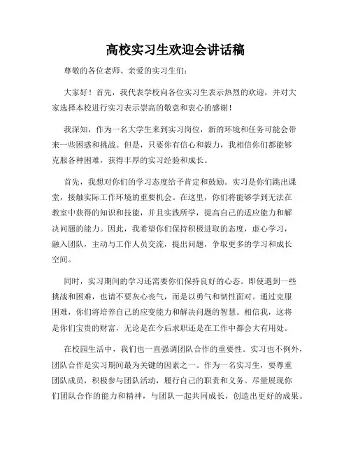 高校实习生欢迎会讲话稿