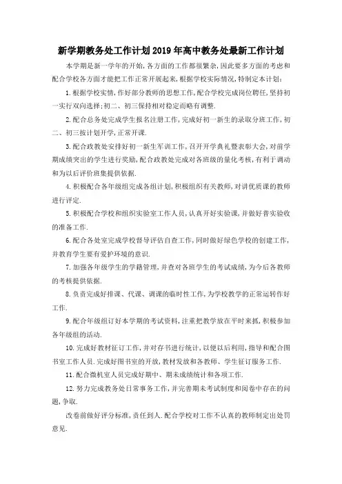 最新-新学期教务处工作计划 2019年高中教务处最新工作计划 精品