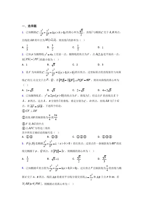 天津市高中数学选修2-1第三章《圆锥曲线与方程》测试题(包含答案解析)