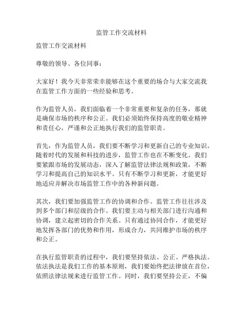 监管工作交流材料