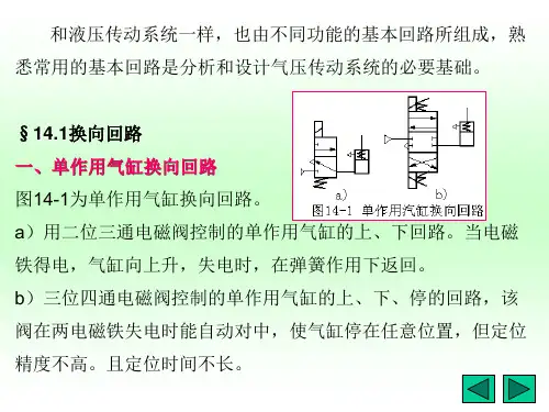 液压与气压传动气动基本回路