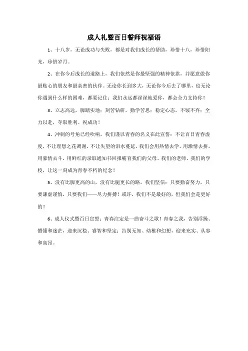 成人礼暨百日誓师祝福语