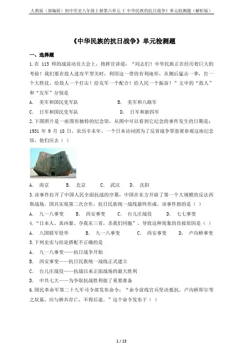 人教版(部编版)初中历史八年级上册第六单元《  中华民族的抗日战争》单元检测题(解析版)