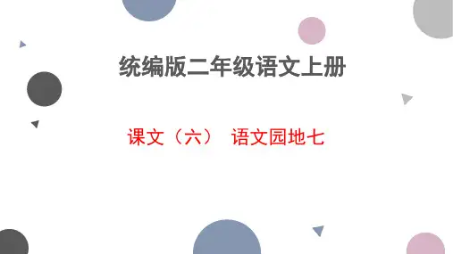统编版语文二年级上册语文园地七 课件(共45张PPT)