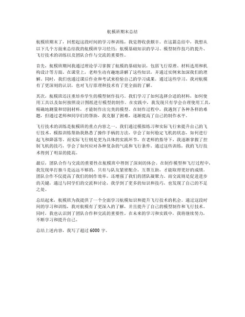 航模班期末总结