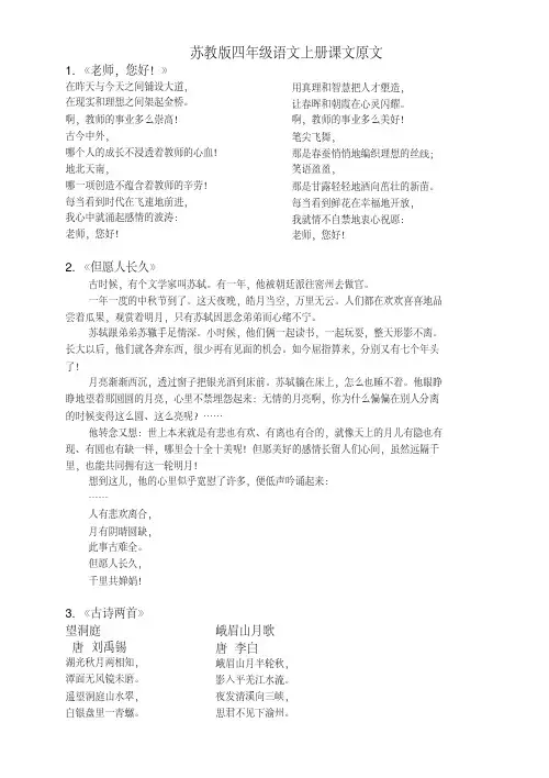 最新苏教版四年级上册语文课文原文
