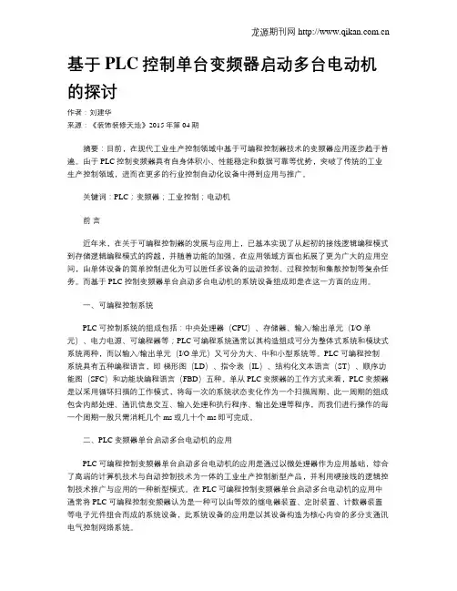 基于PLC控制单台变频器启动多台电动机的探讨