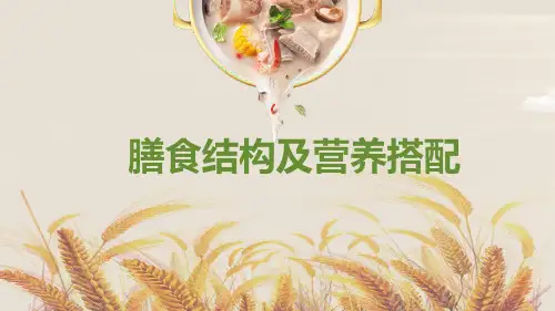 事业单位食堂 膳食结构及营养搭配培训课件