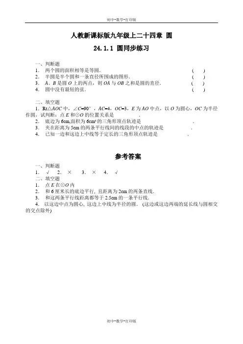 人教版-数学-九年级上册-二十四章 圆 24.1圆 同步练习