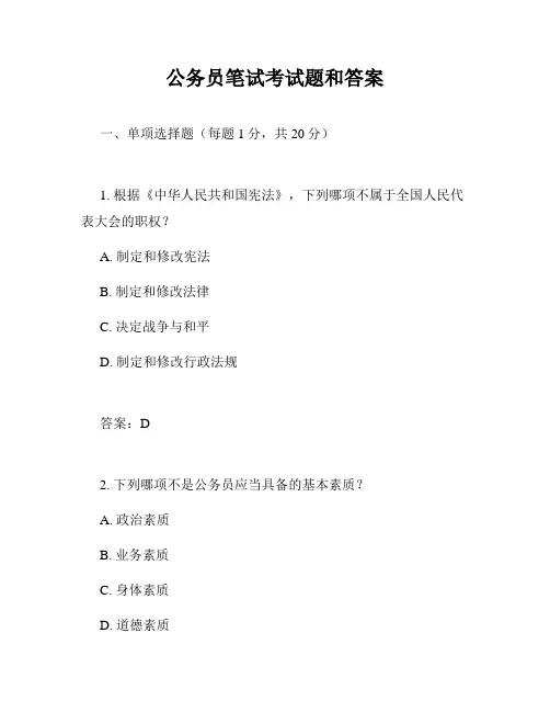公务员笔试考试题和答案