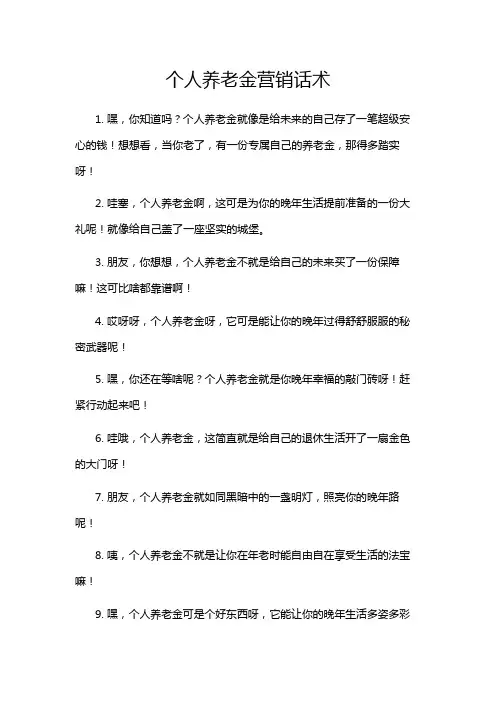 个人养老金营销话术