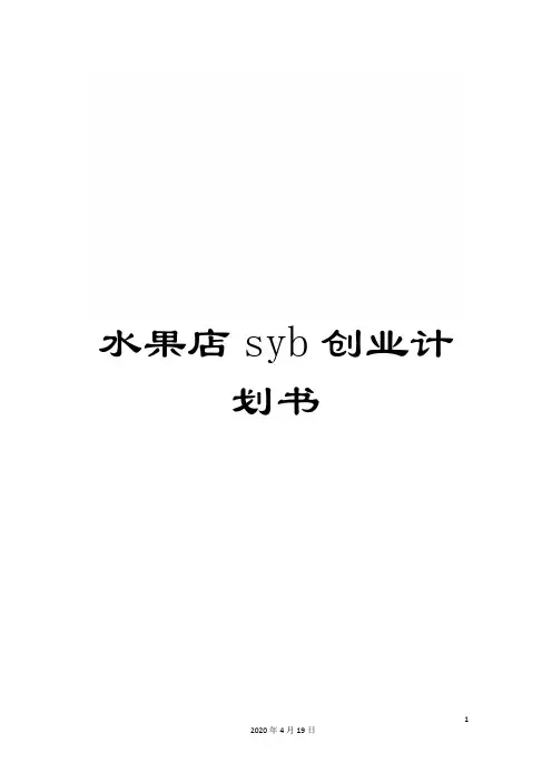 水果店syb创业计划书样本