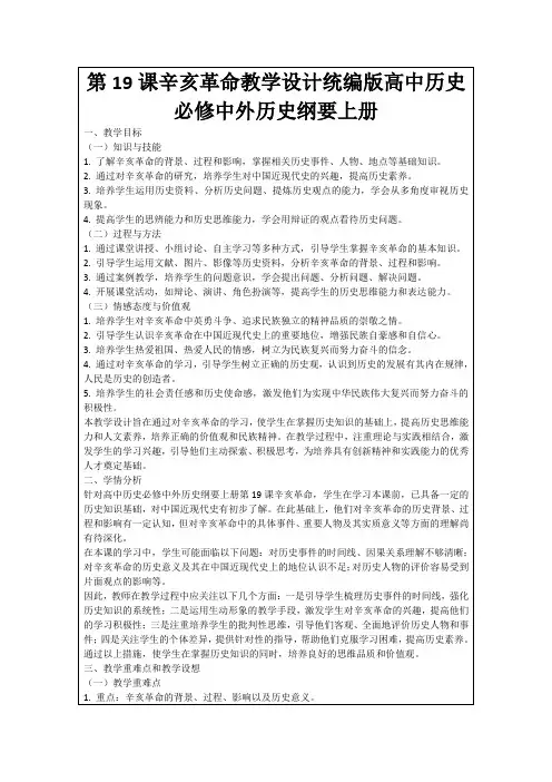 第19课辛亥革命教学设计统编版高中历史必修中外历史纲要上册