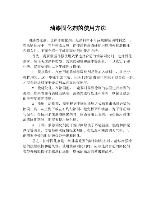 油漆固化剂的使用方法