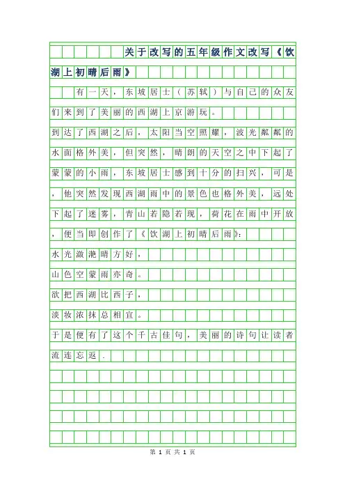 2019年关于改写的五年级作文-改写饮湖上初晴后雨-