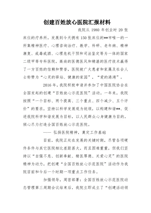 创建百姓放心医院汇报材料