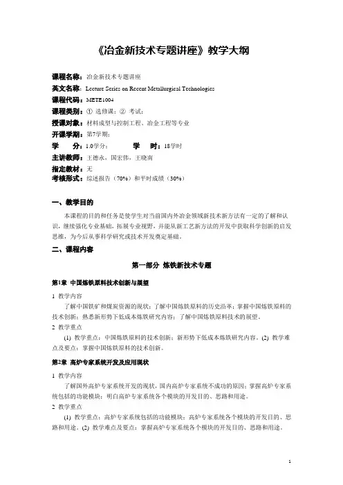 冶金新技术专题讲座教学大纲