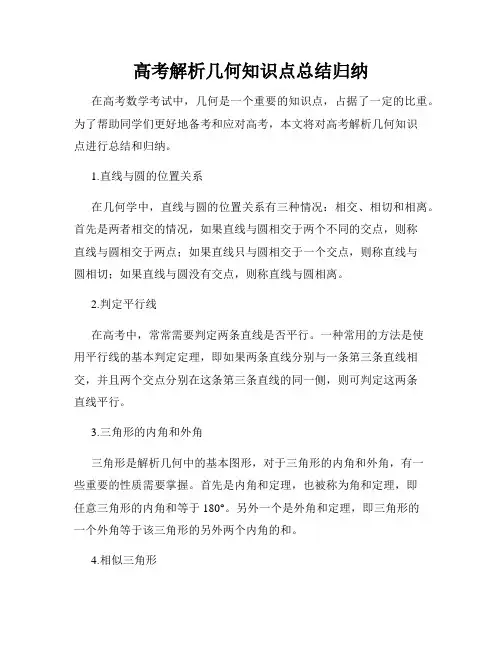 高考解析几何知识点总结归纳