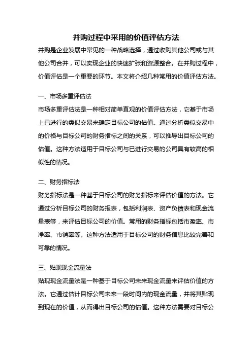 并购过程中采用的价值评估方法