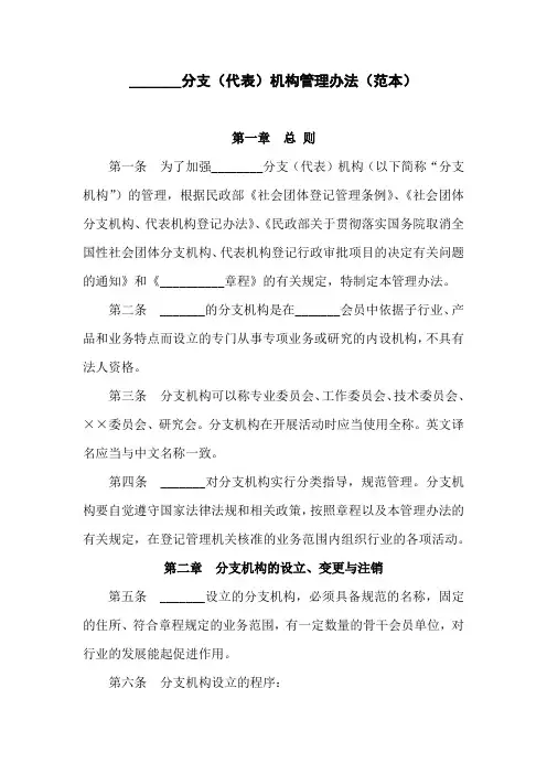 社会组织分支代表机构管理办法(范本)