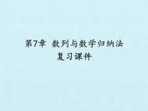 沪教版高中二年级第一学期数学：第7章 数列与数学归纳法 复习课件
